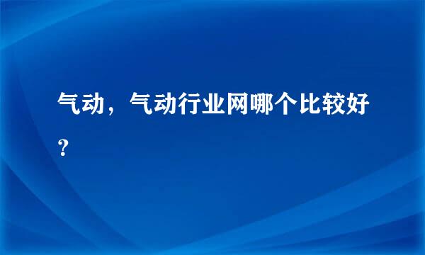 气动，气动行业网哪个比较好？