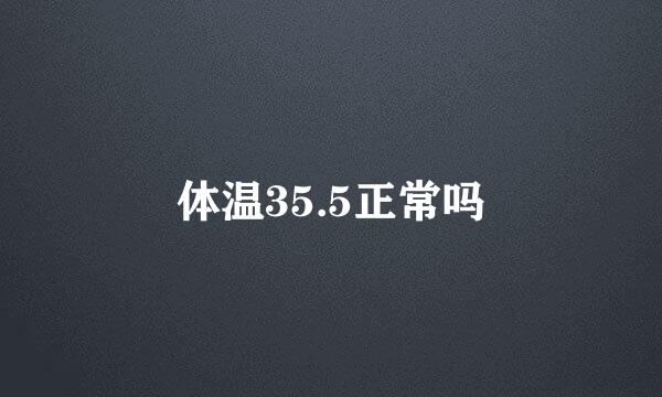 体温35.5正常吗