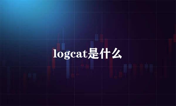 logcat是什么