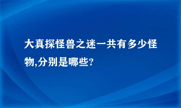 大真探怪兽之迷一共有多少怪物,分别是哪些?