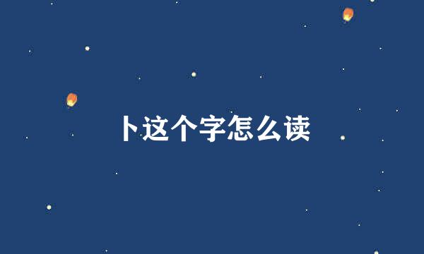 卜这个字怎么读