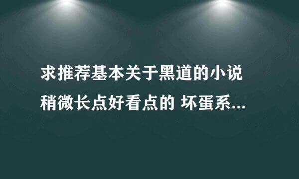 求推荐基本关于黑道的小说 稍微长点好看点的 坏蛋系列的不用推荐看过了 其余的给推荐下 3Q