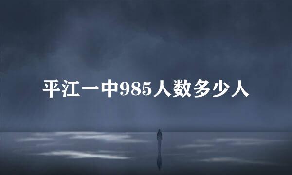 平江一中985人数多少人