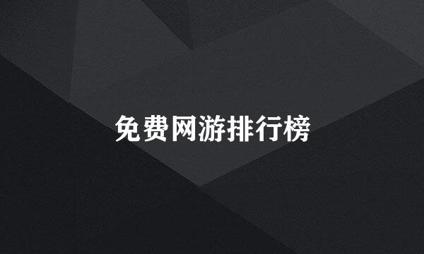 免费网游排行榜