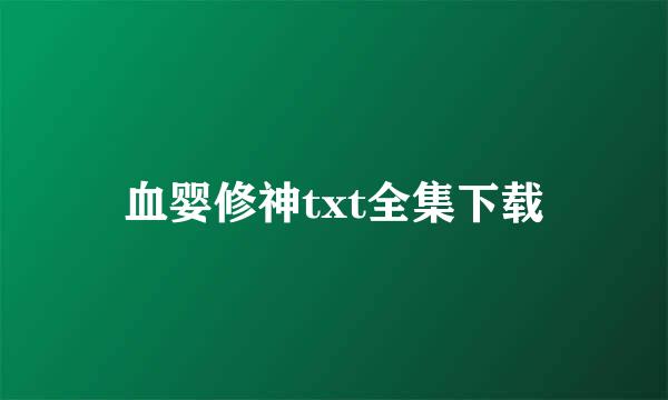 血婴修神txt全集下载