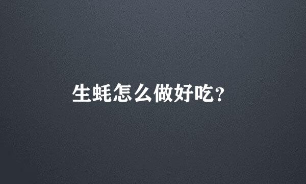 生蚝怎么做好吃？