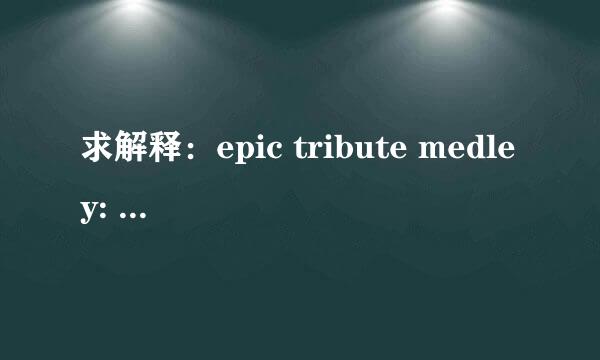 求解释：epic tribute medley: joe hisaishi,skrillex,friends