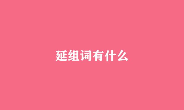 延组词有什么