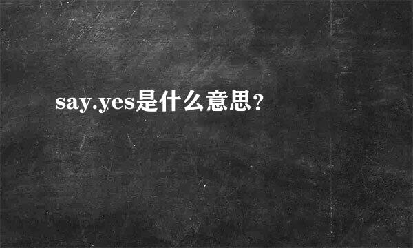 say.yes是什么意思？