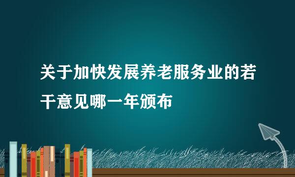 关于加快发展养老服务业的若干意见哪一年颁布