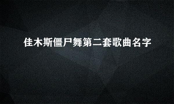 佳木斯僵尸舞第二套歌曲名字