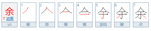 余的拼音