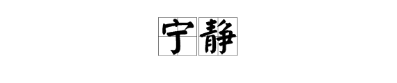 宁静的宁的多音字组词