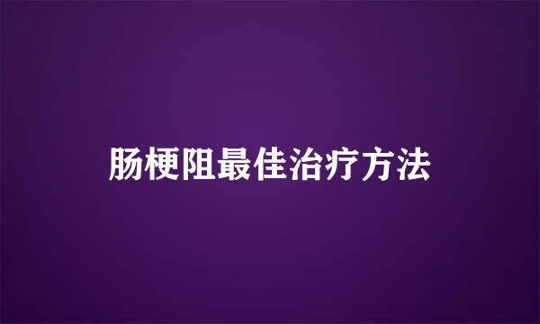 肠梗阻最佳治疗方法