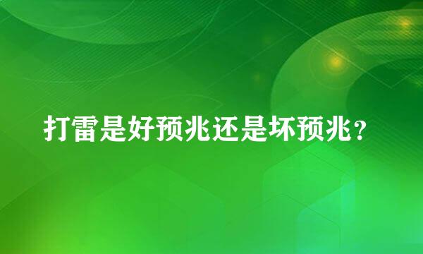 打雷是好预兆还是坏预兆？