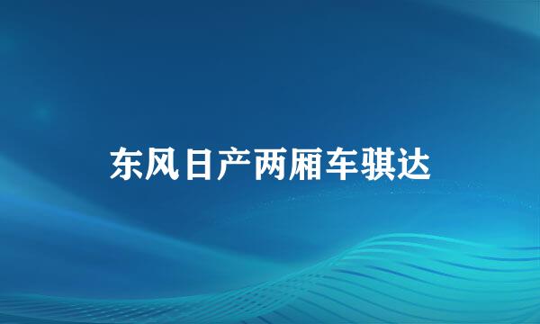 东风日产两厢车骐达