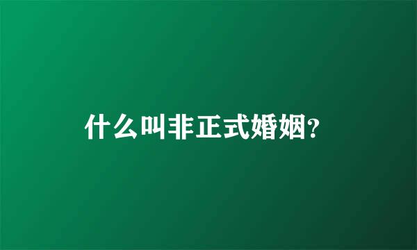 什么叫非正式婚姻？