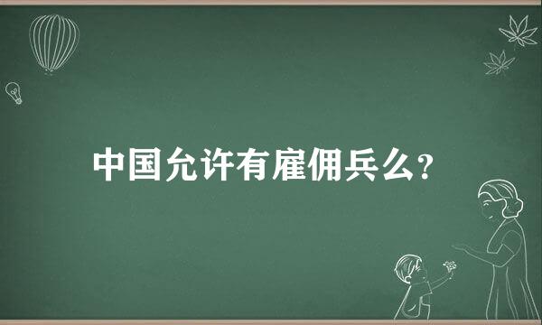 中国允许有雇佣兵么？