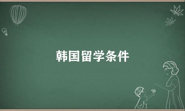 韩国留学条件