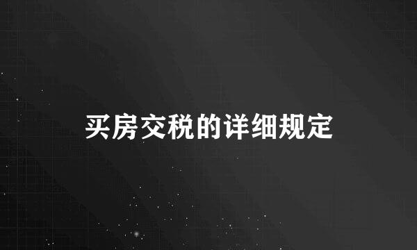 买房交税的详细规定