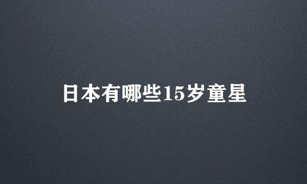 日本有哪些15岁童星