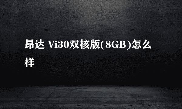 昂达 Vi30双核版(8GB)怎么样