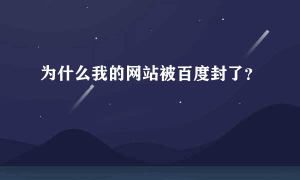 为什么我的网站被百度封了？