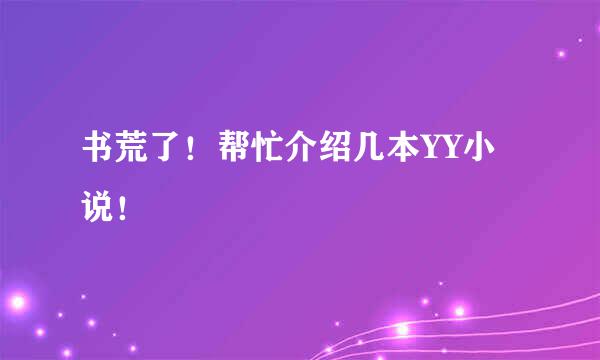 书荒了！帮忙介绍几本YY小说！