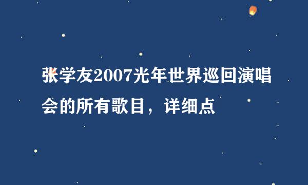 张学友2007光年世界巡回演唱会的所有歌目，详细点