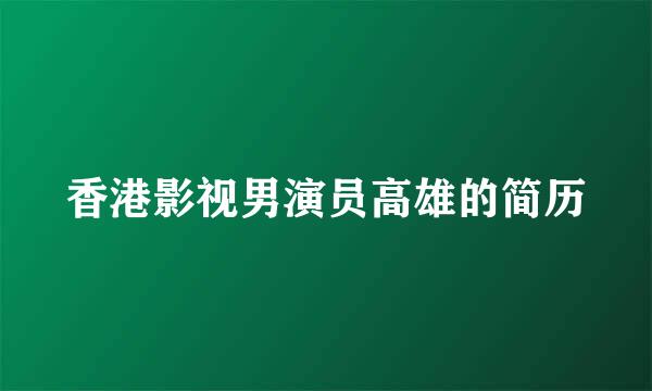 香港影视男演员高雄的简历