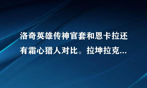 洛奇英雄传神官套和恩卡拉还有霜心猎人对比。拉坤拉克和梦旅人恩卡拉对比。