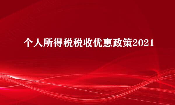 个人所得税税收优惠政策2021