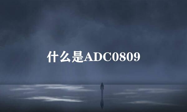 什么是ADC0809