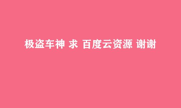 极盗车神 求 百度云资源 谢谢