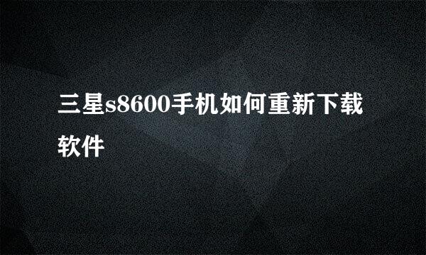 三星s8600手机如何重新下载软件