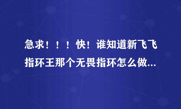 急求！！！快！谁知道新飞飞指环王那个无畏指环怎么做啊。。帮我解释一下那个图的意思