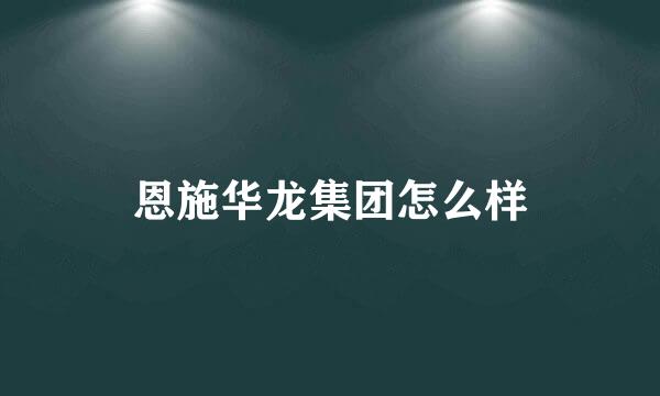 恩施华龙集团怎么样