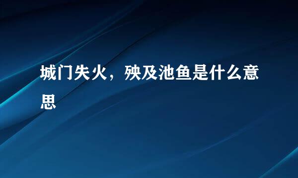 城门失火，殃及池鱼是什么意思