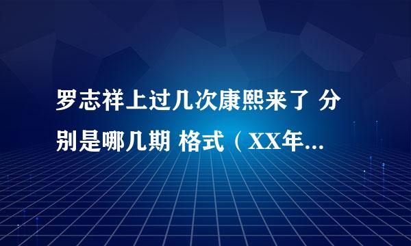 罗志祥上过几次康熙来了 分别是哪几期 格式（XX年XX月XX日）