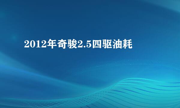 2012年奇骏2.5四驱油耗