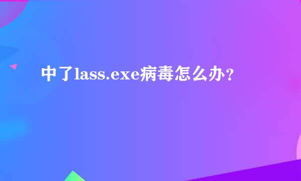 中了lass.exe病毒怎么办？