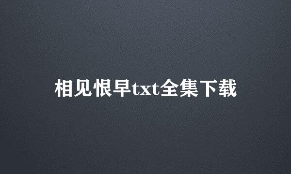 相见恨早txt全集下载