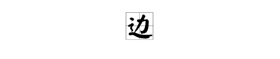 “边”字的读音是什么？