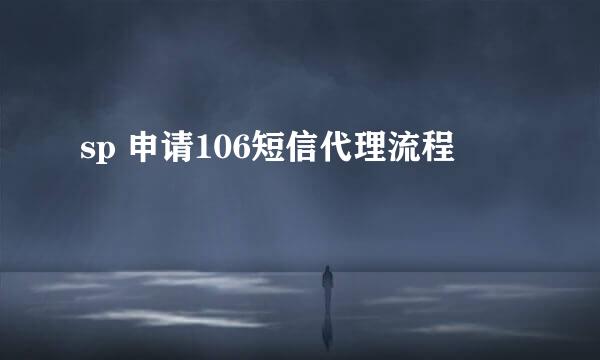 sp 申请106短信代理流程