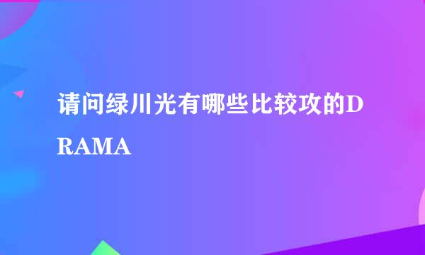 请问绿川光有哪些比较攻的DRAMA