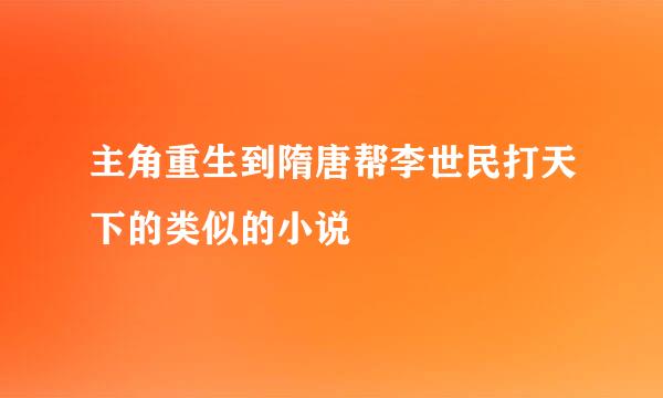 主角重生到隋唐帮李世民打天下的类似的小说