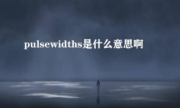 pulsewidths是什么意思啊