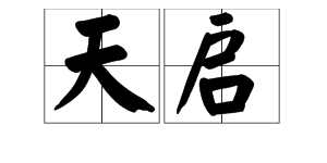 二战说的“天启”是什么意思？