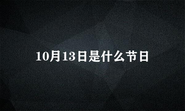 10月13日是什么节日