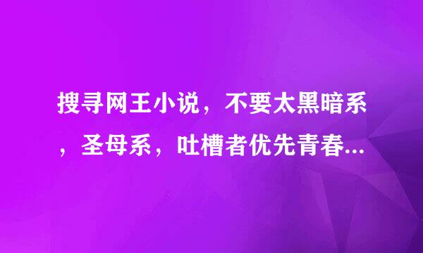 搜寻网王小说，不要太黑暗系，圣母系，吐槽者优先青春和谐美好哟 PS：文笔好的，非玛丽苏